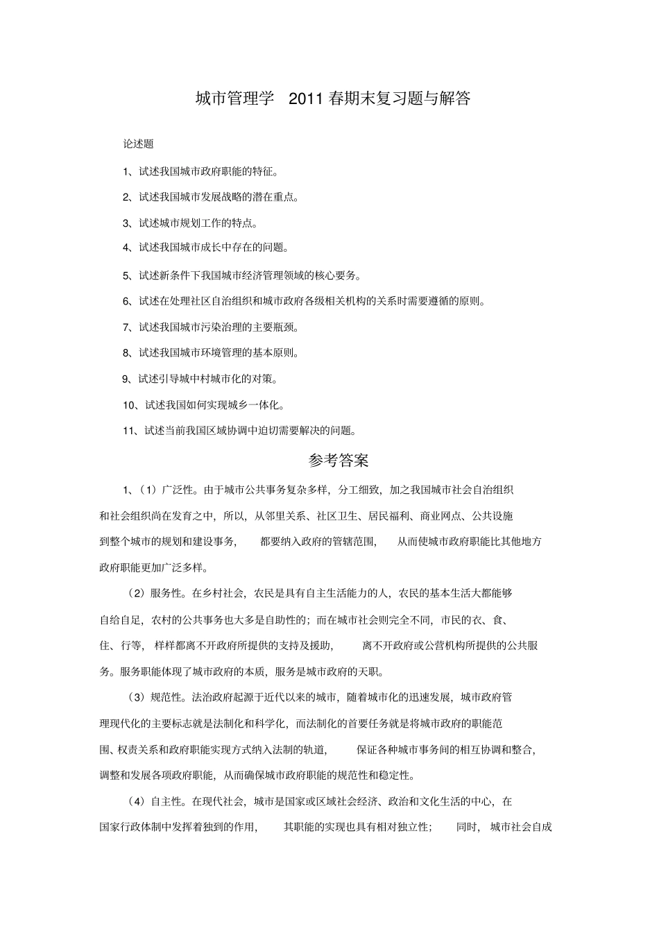 城管理学2019春期末复习题与解答_第1页