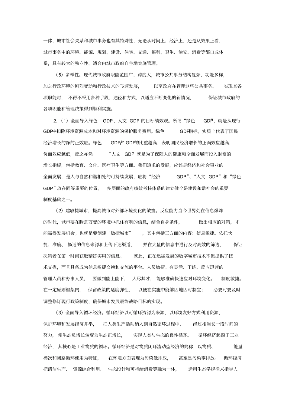 城管理学2019春期末复习题与解答_第2页