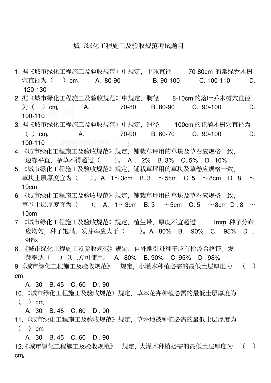 城绿化工程施工及验收规范考试题目_secret精_第1页