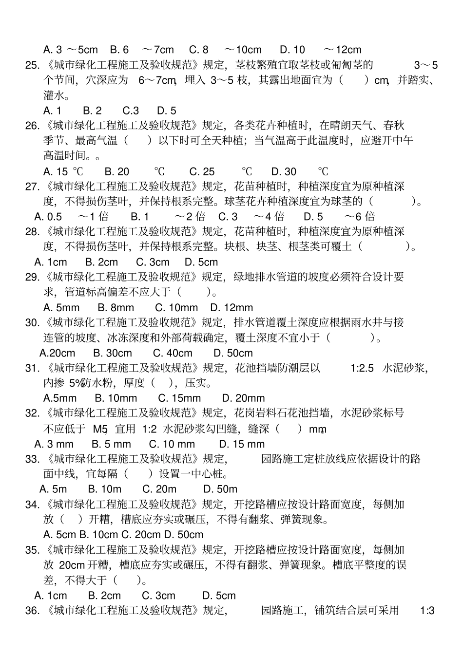 城绿化工程施工及验收规范考试题目_secret精_第3页