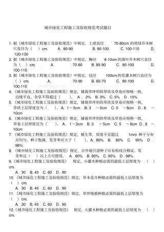 城绿化工程施工及验收规范考试题目_secret精