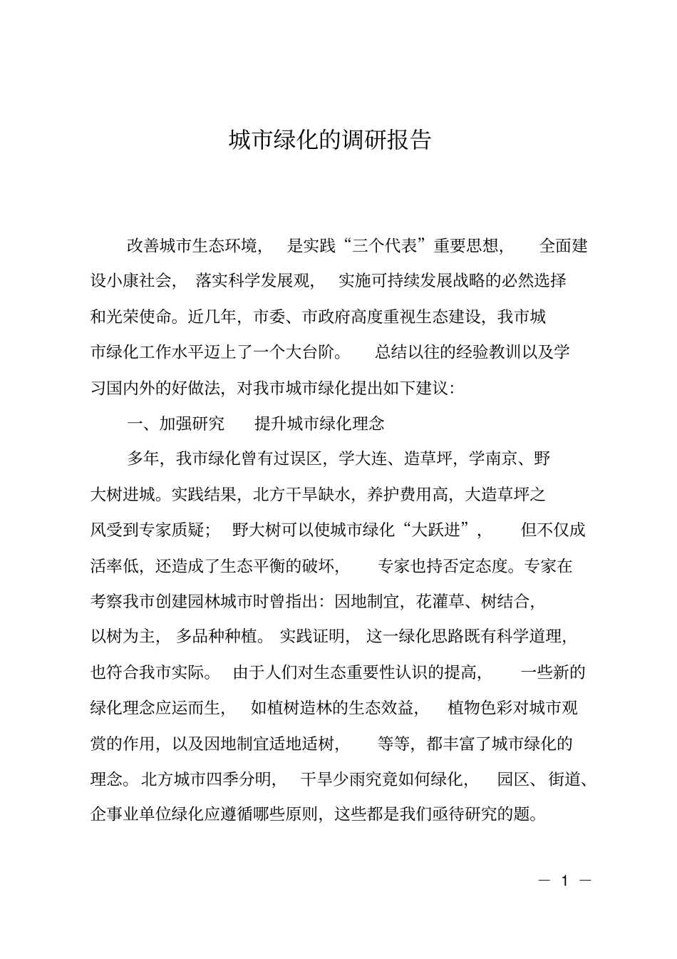 城绿化的调研报告_第1页