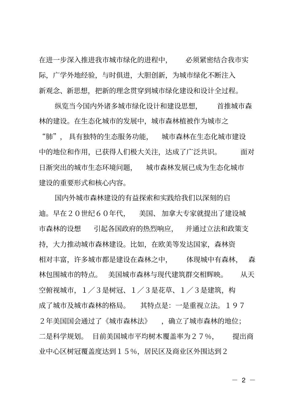 城绿化的调研报告_第2页