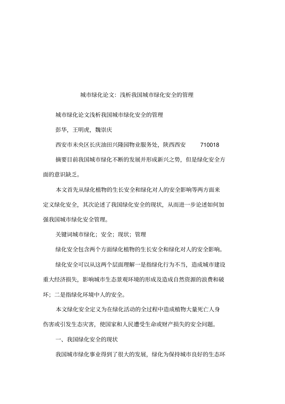 城绿化论文：浅析我国城绿化安全的管理_第1页