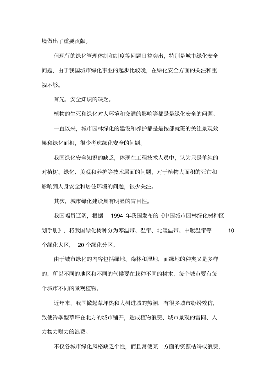 城绿化论文：浅析我国城绿化安全的管理_第2页