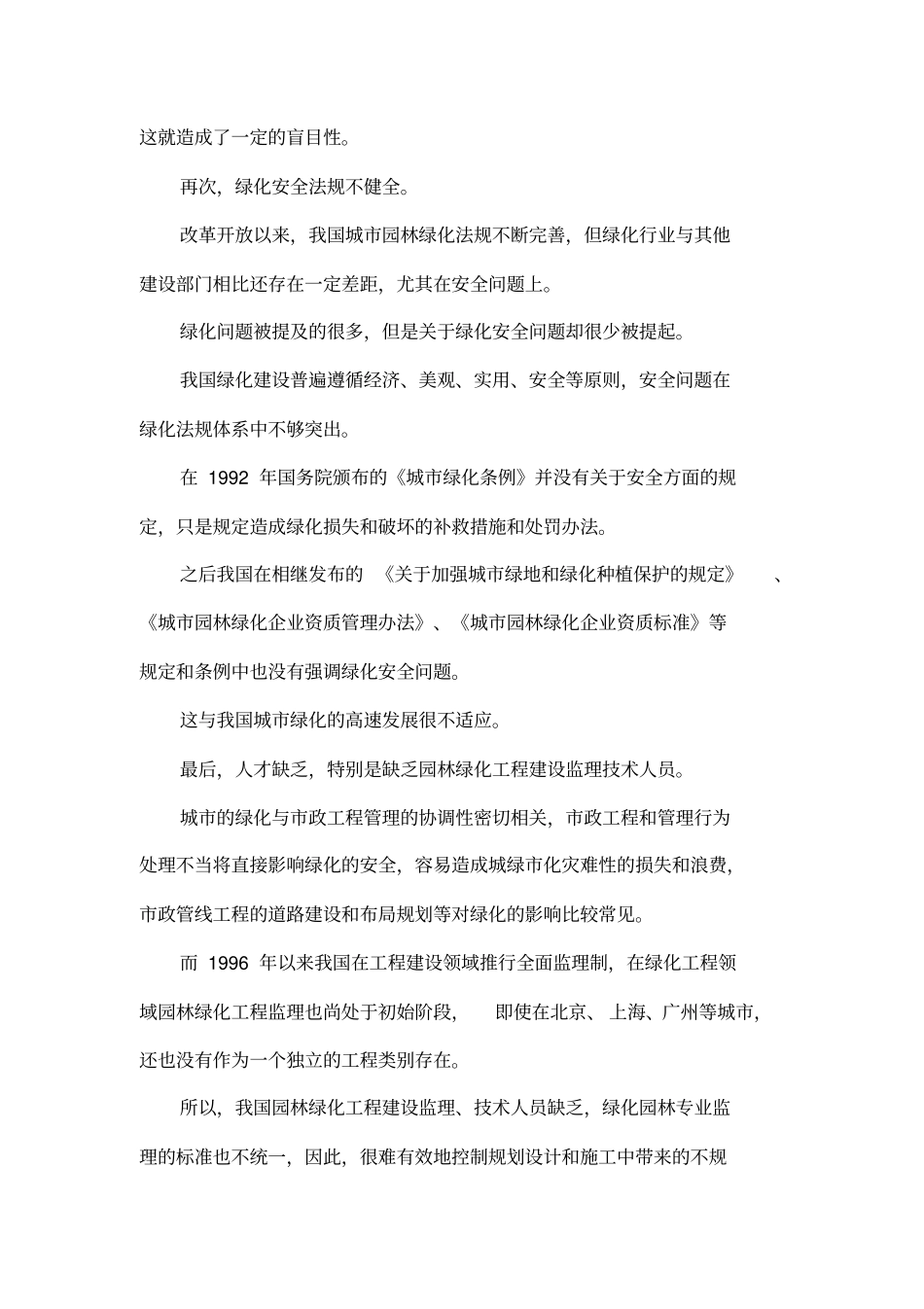 城绿化论文：浅析我国城绿化安全的管理_第3页