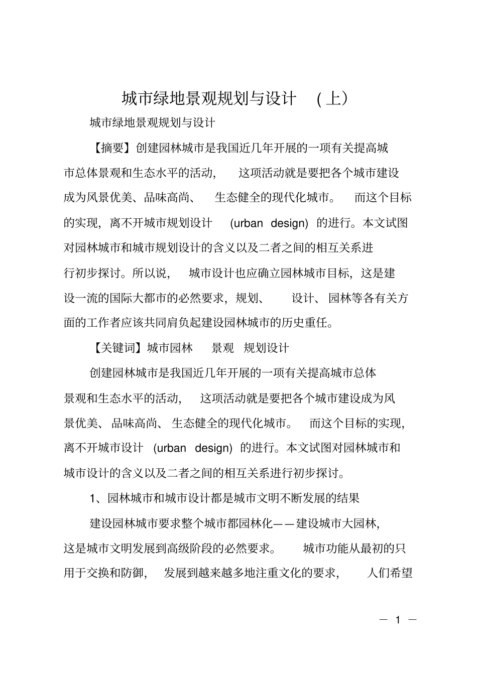 城绿地景观规划与设计上_第1页