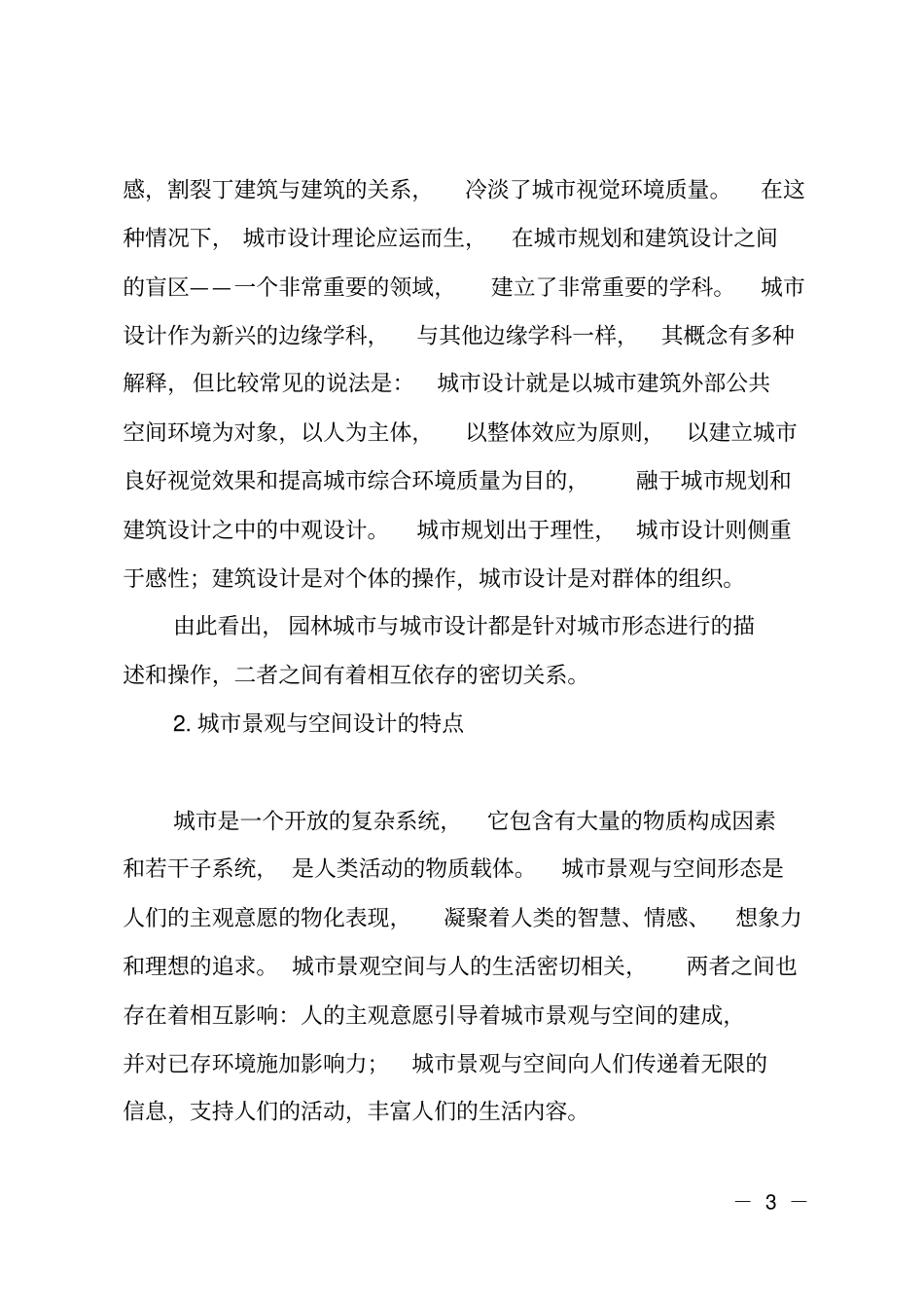 城绿地景观规划与设计上_第3页
