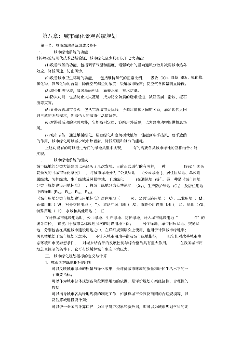 城绿景观系统规划剖析_第1页