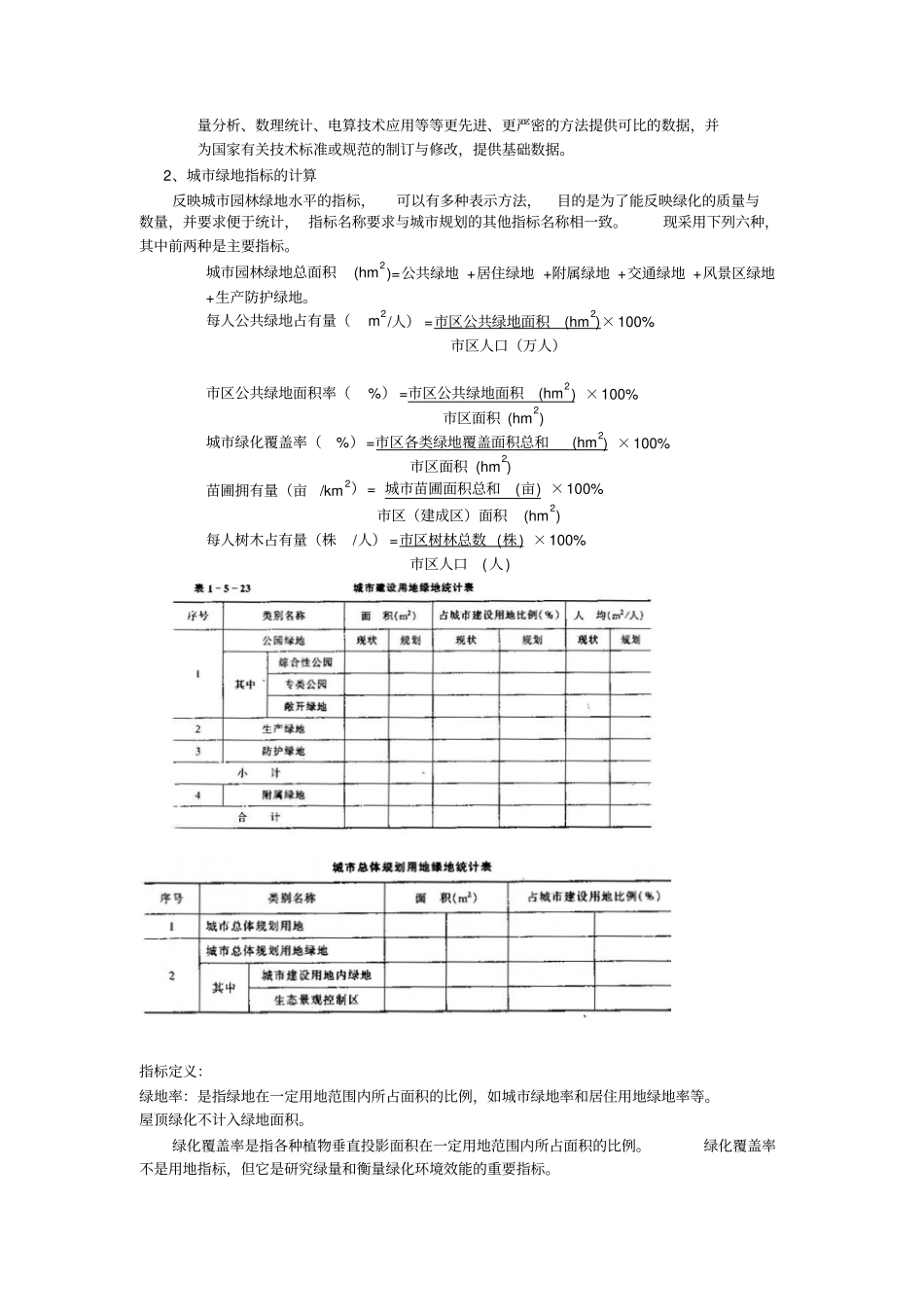 城绿景观系统规划剖析_第2页