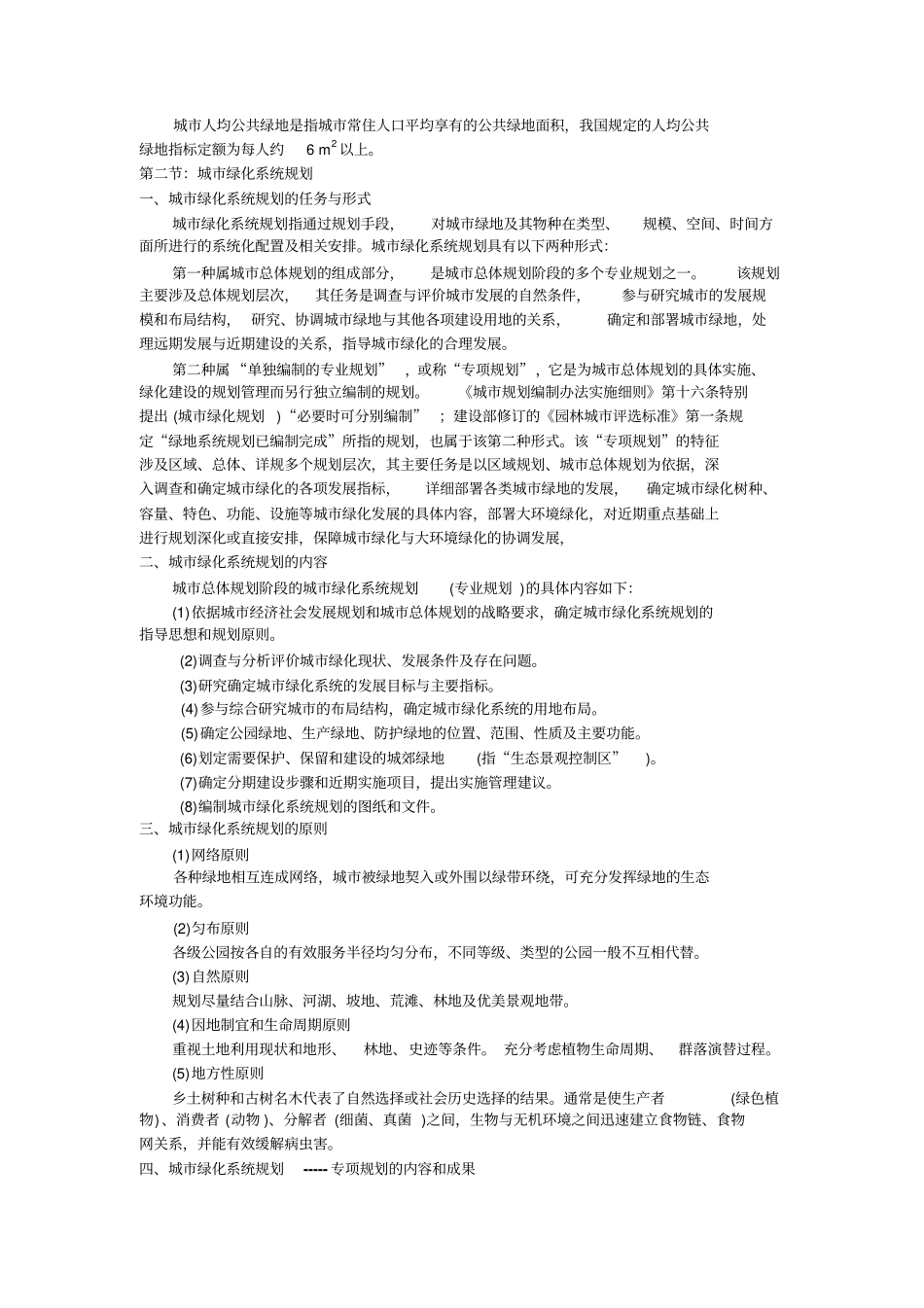 城绿景观系统规划剖析_第3页