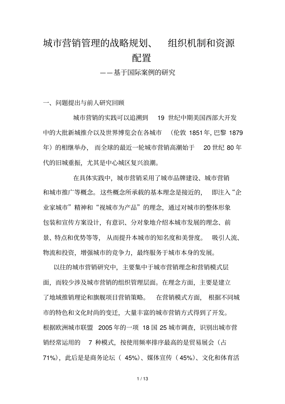 城营销管理的战略规划与资源配置_第1页