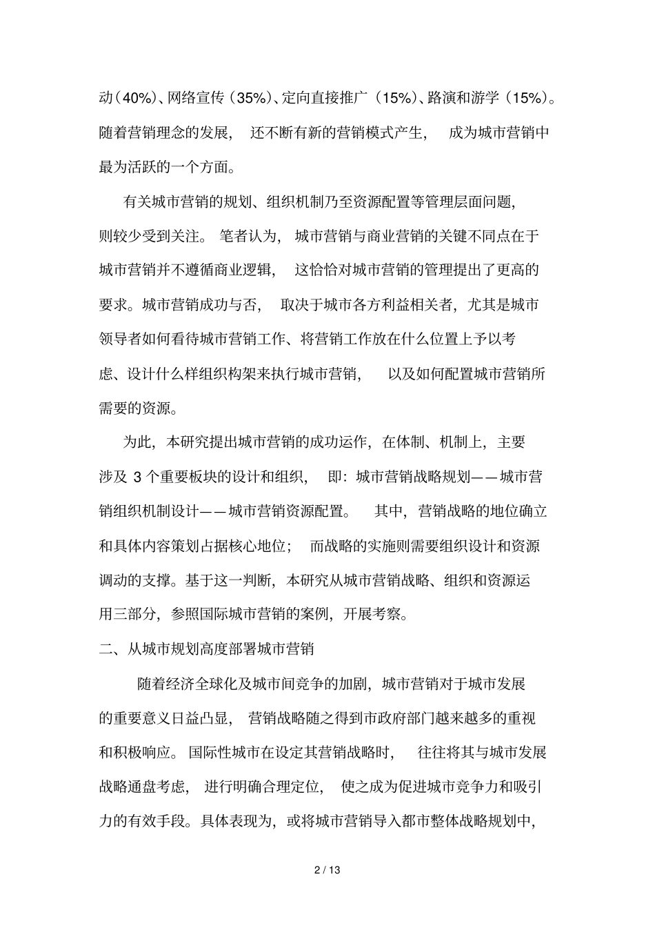 城营销管理的战略规划与资源配置_第2页