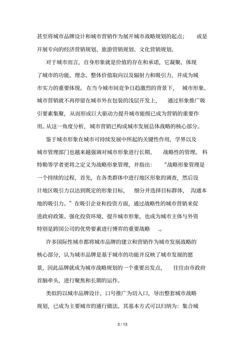 城营销管理的战略规划与资源配置_第3页