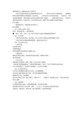 城规划专业2008级毕业实习模板