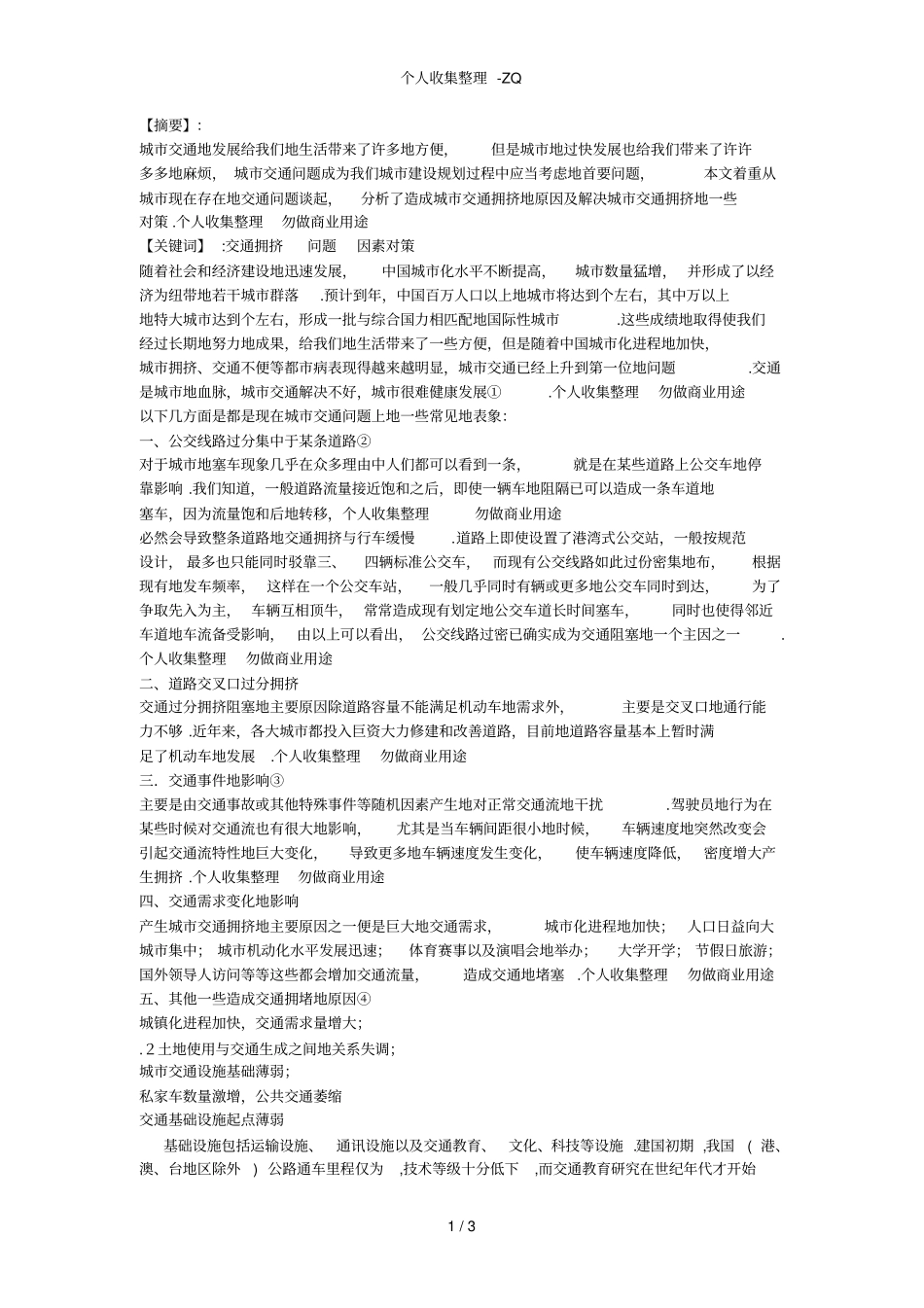 城规划中的交通拥挤问题及对策_第1页