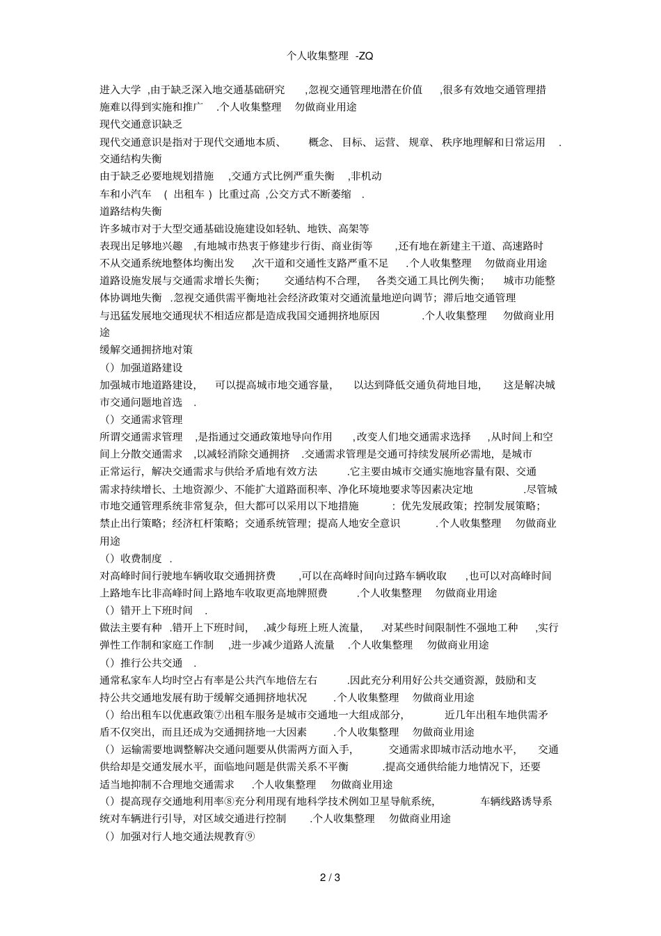 城规划中的交通拥挤问题及对策_第2页