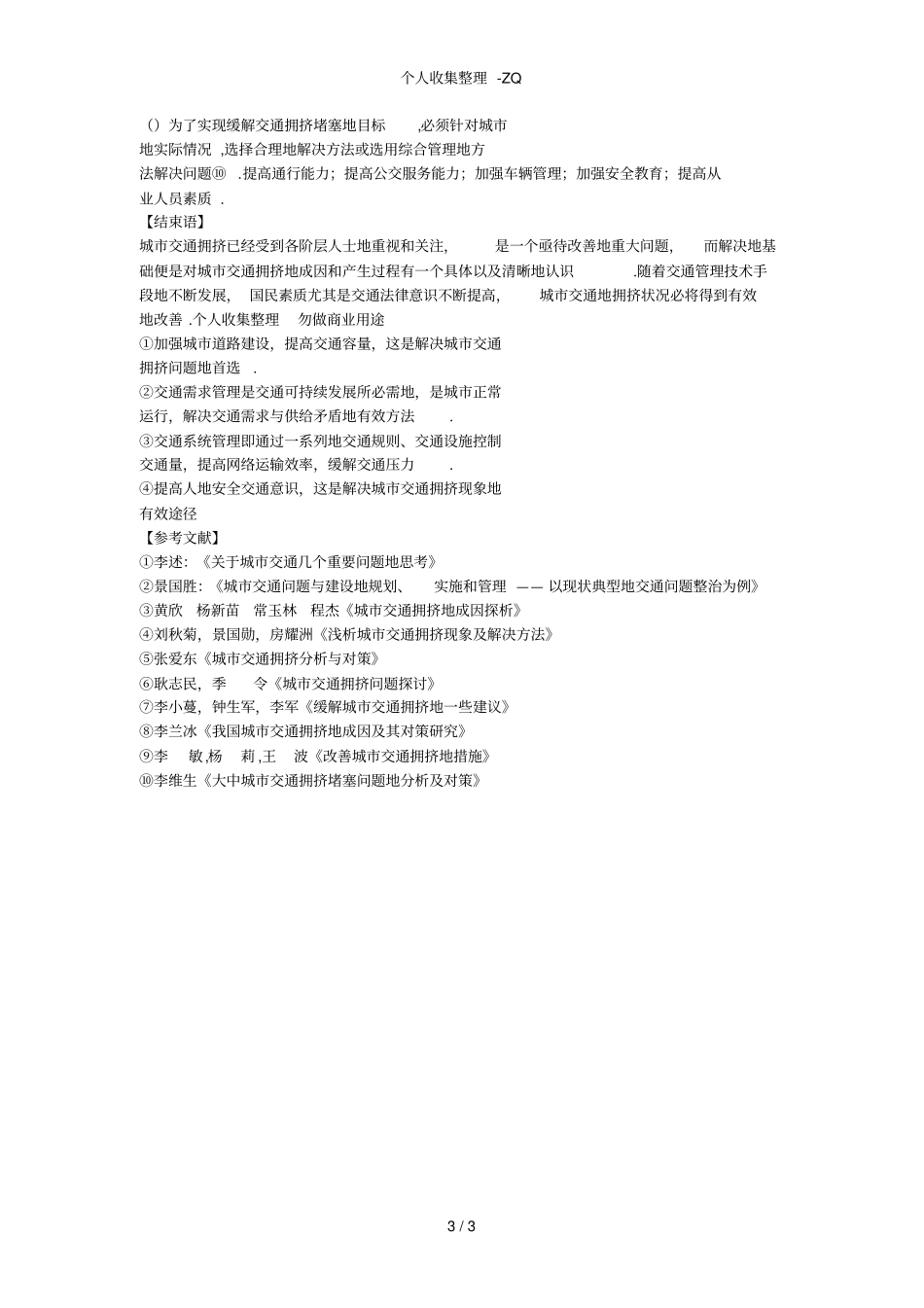 城规划中的交通拥挤问题及对策_第3页