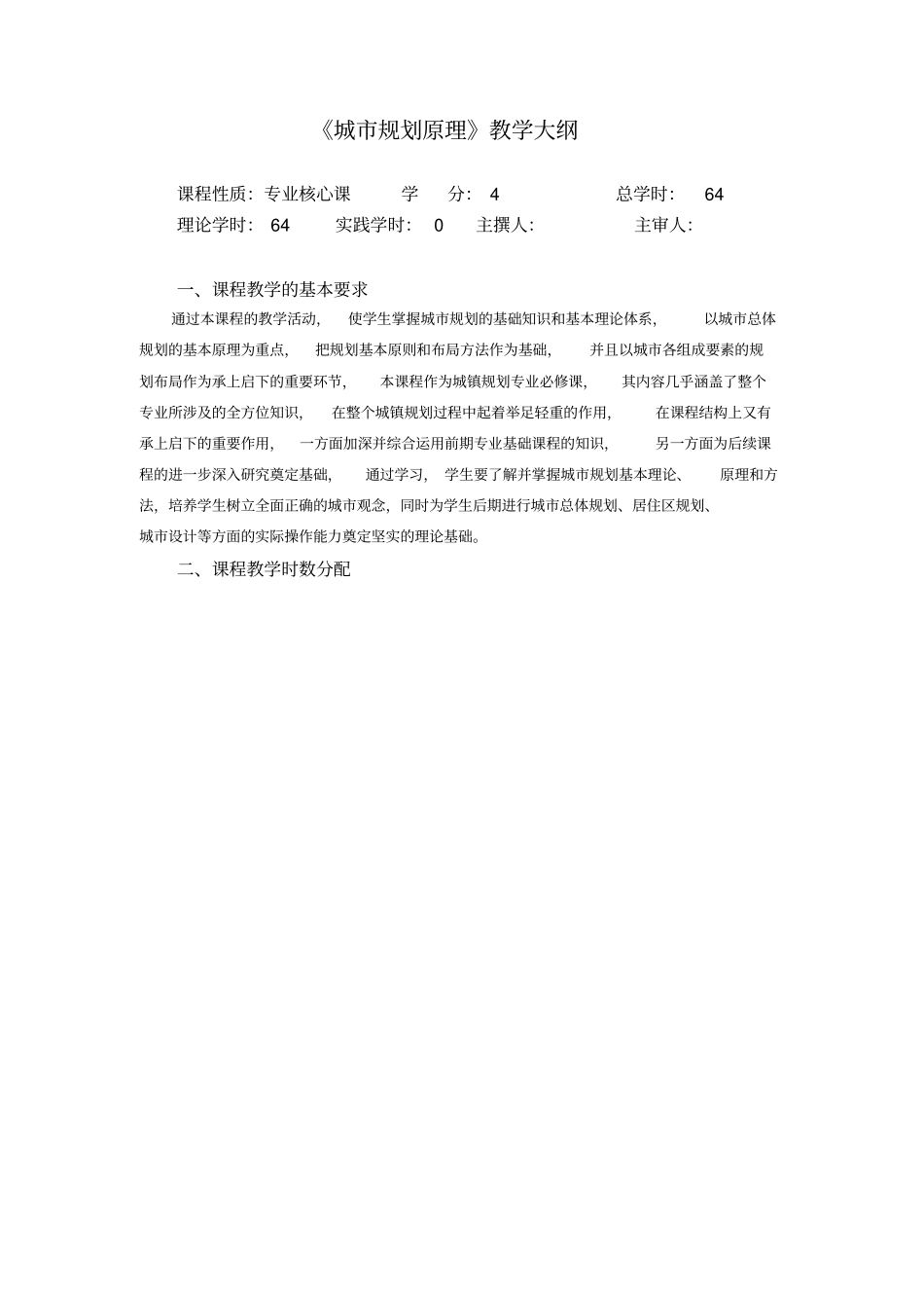 城规划原理教学大纲_第1页