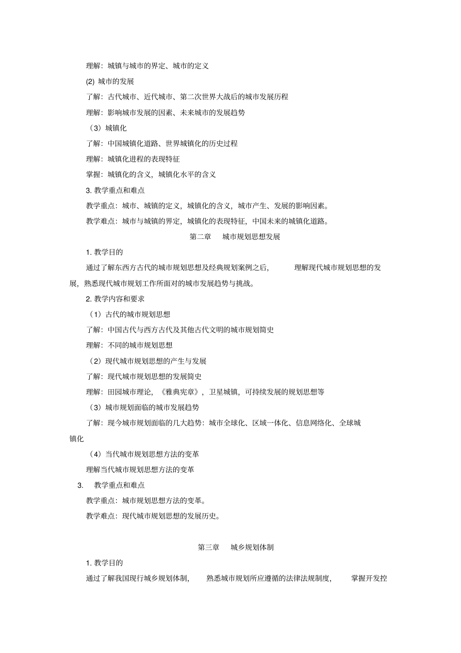 城规划原理教学大纲_第3页