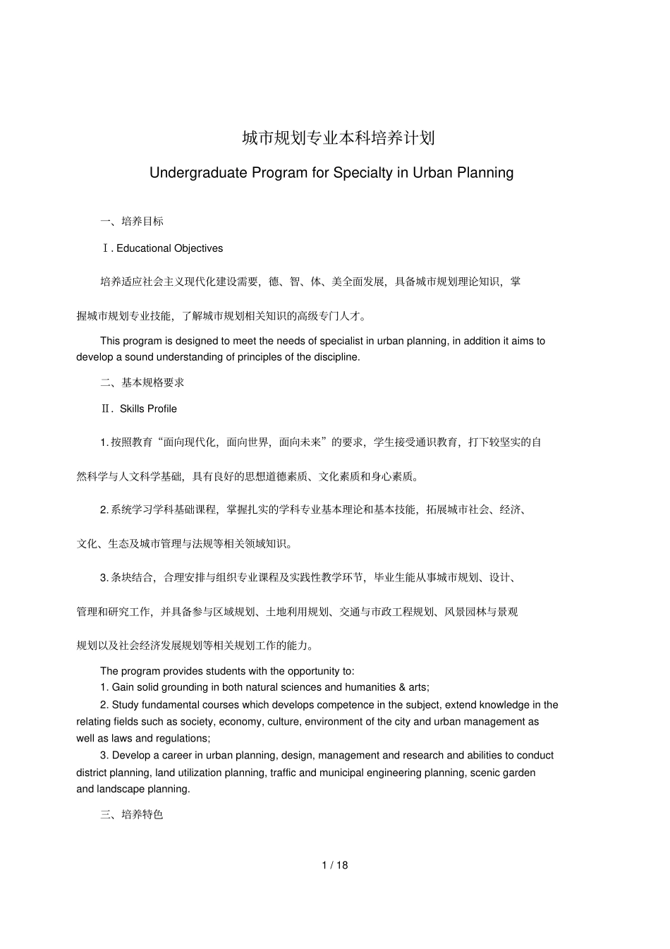 城规划专业本科培养计划_第1页