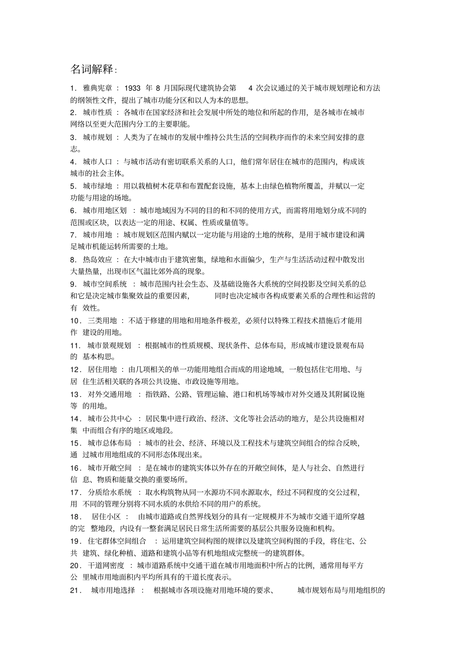 城规划名词解释_第1页