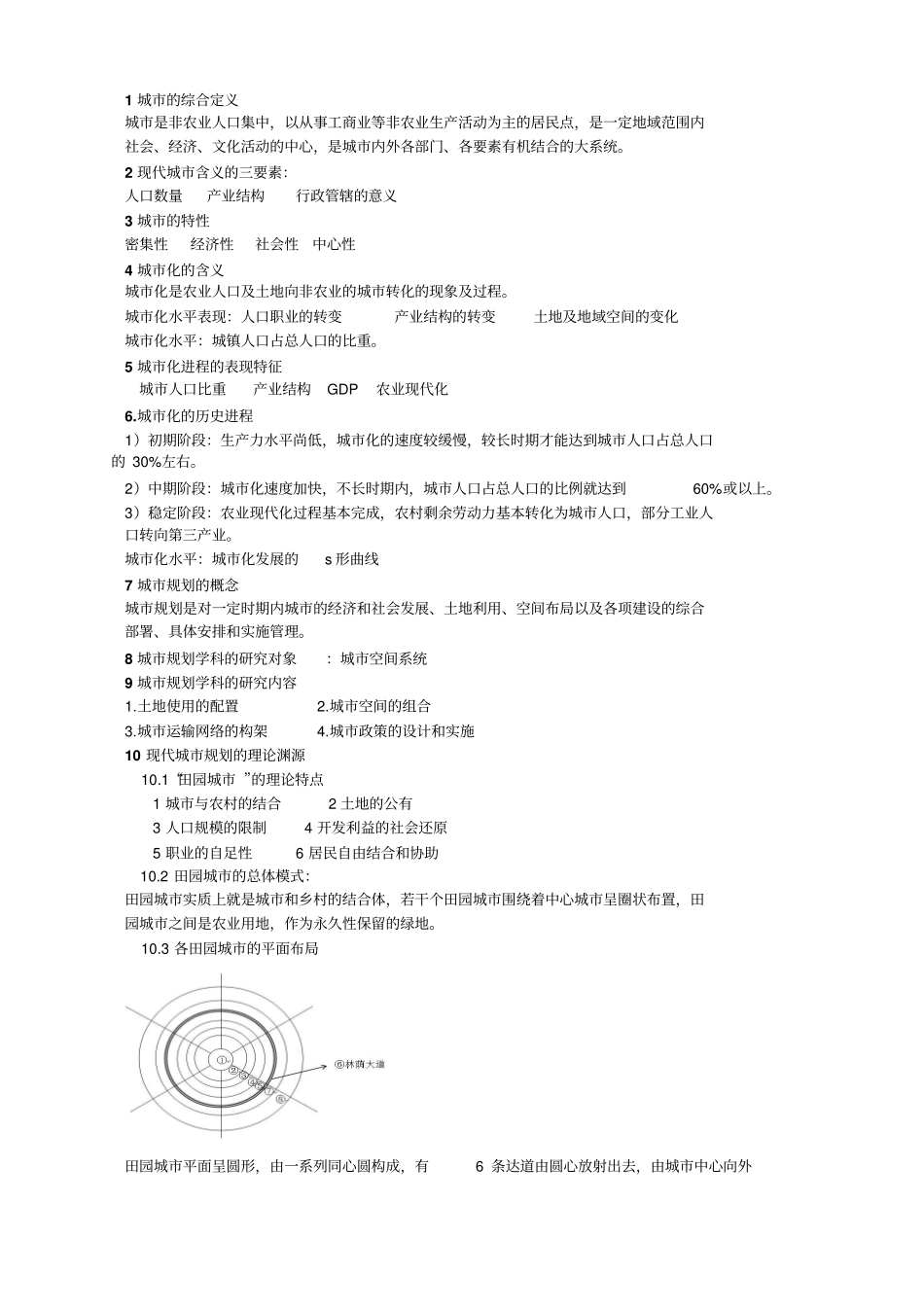 城规划复习重点剖析_第1页