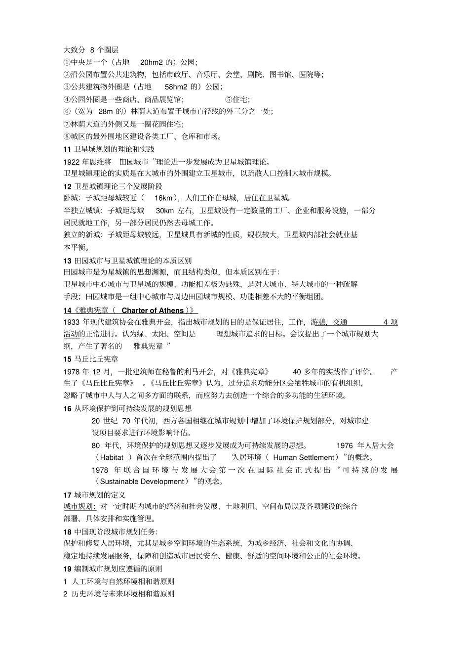 城规划复习重点剖析_第2页