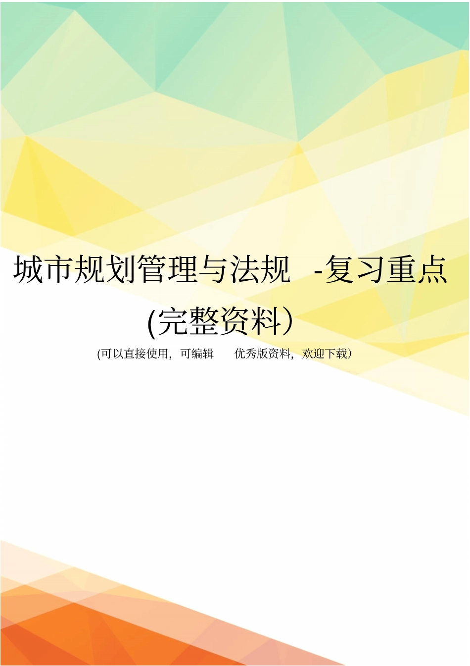 城规划管理与法规-复习重点完整资料_第1页
