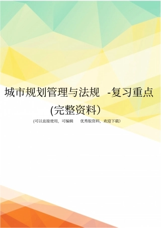 城规划管理与法规-复习重点完整资料
