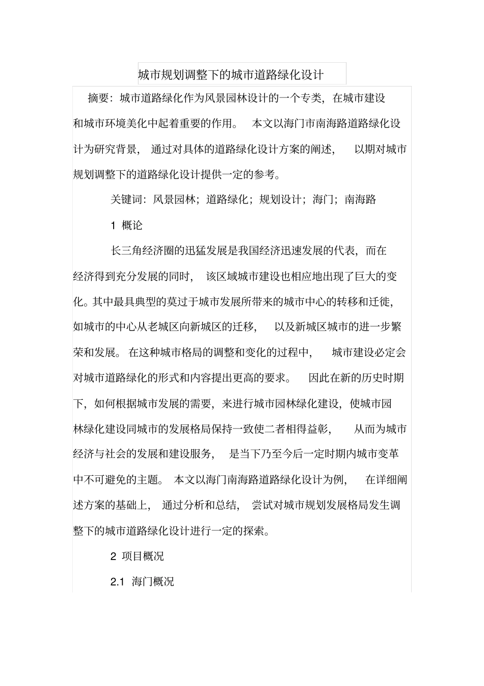 城规划调整下的城道路绿化设计_第1页