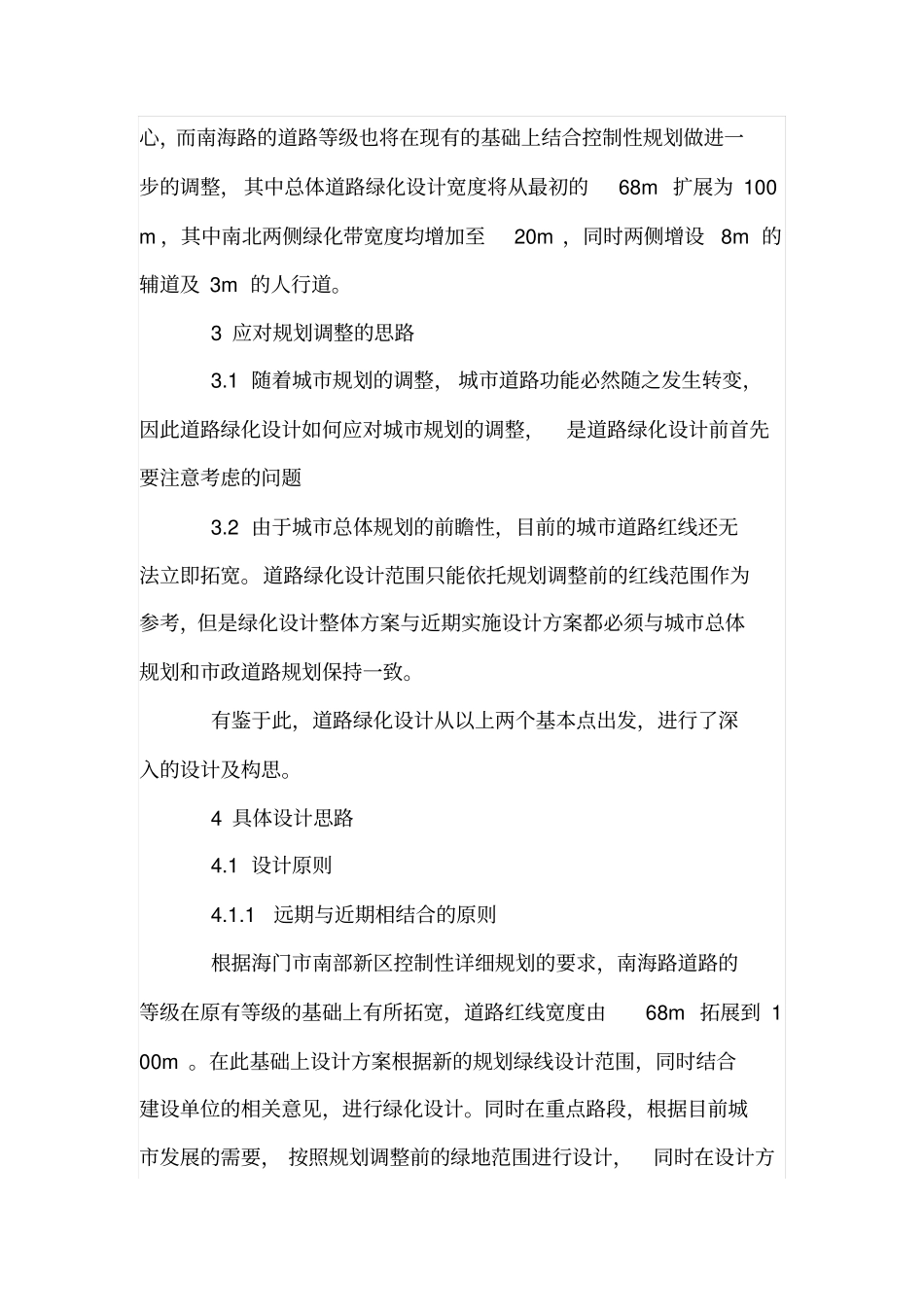 城规划调整下的城道路绿化设计_第3页