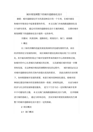 城规划调整下的城道路绿化设计