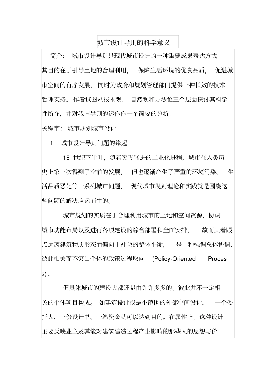 城设计导则的科学意义_第1页