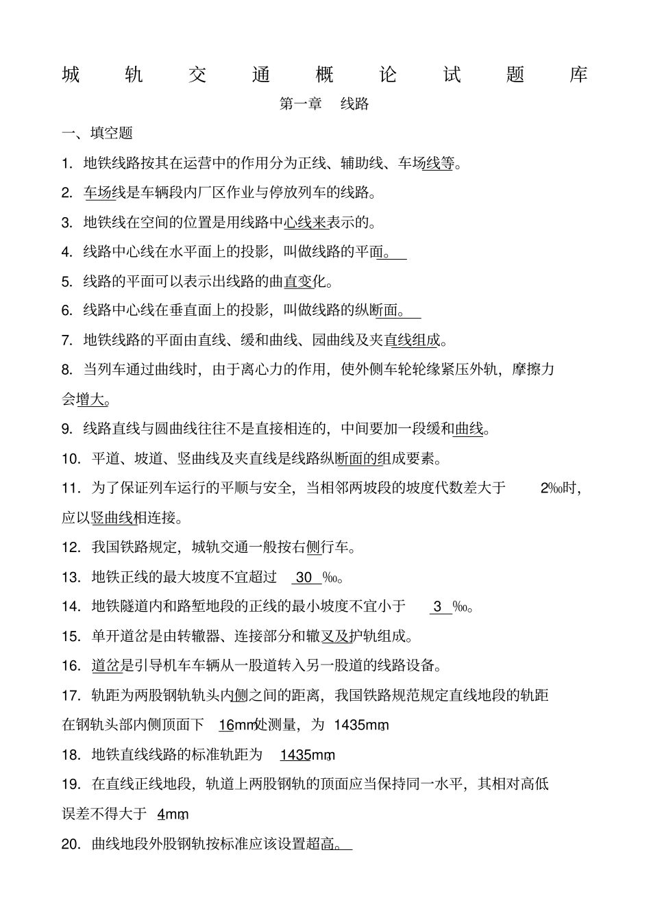 城轨交通概论题库_第1页