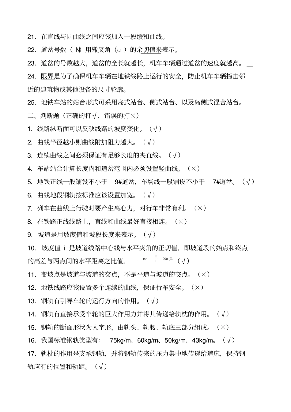 城轨交通概论题库_第2页