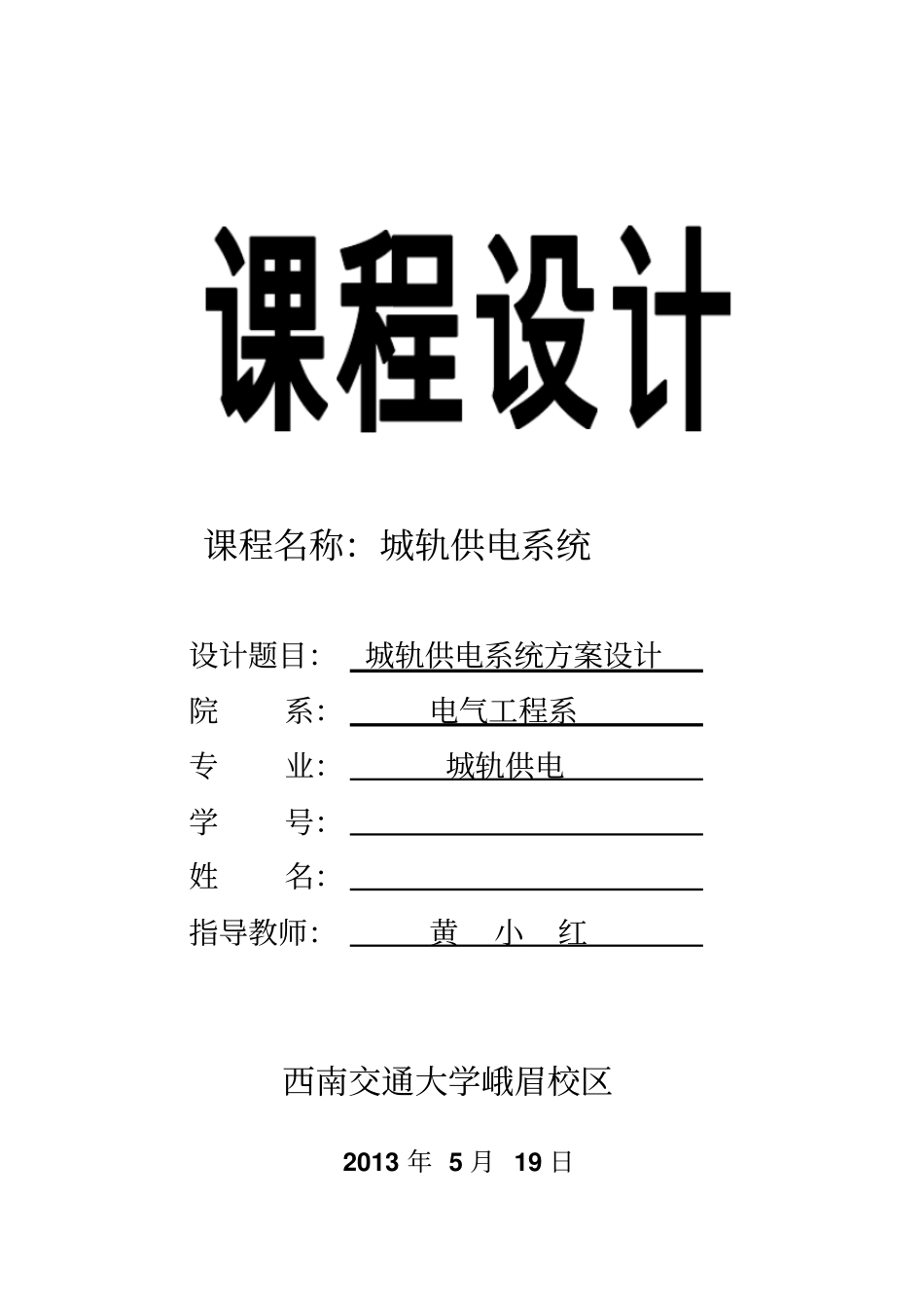 城轨供电系统课程设计教材_第1页