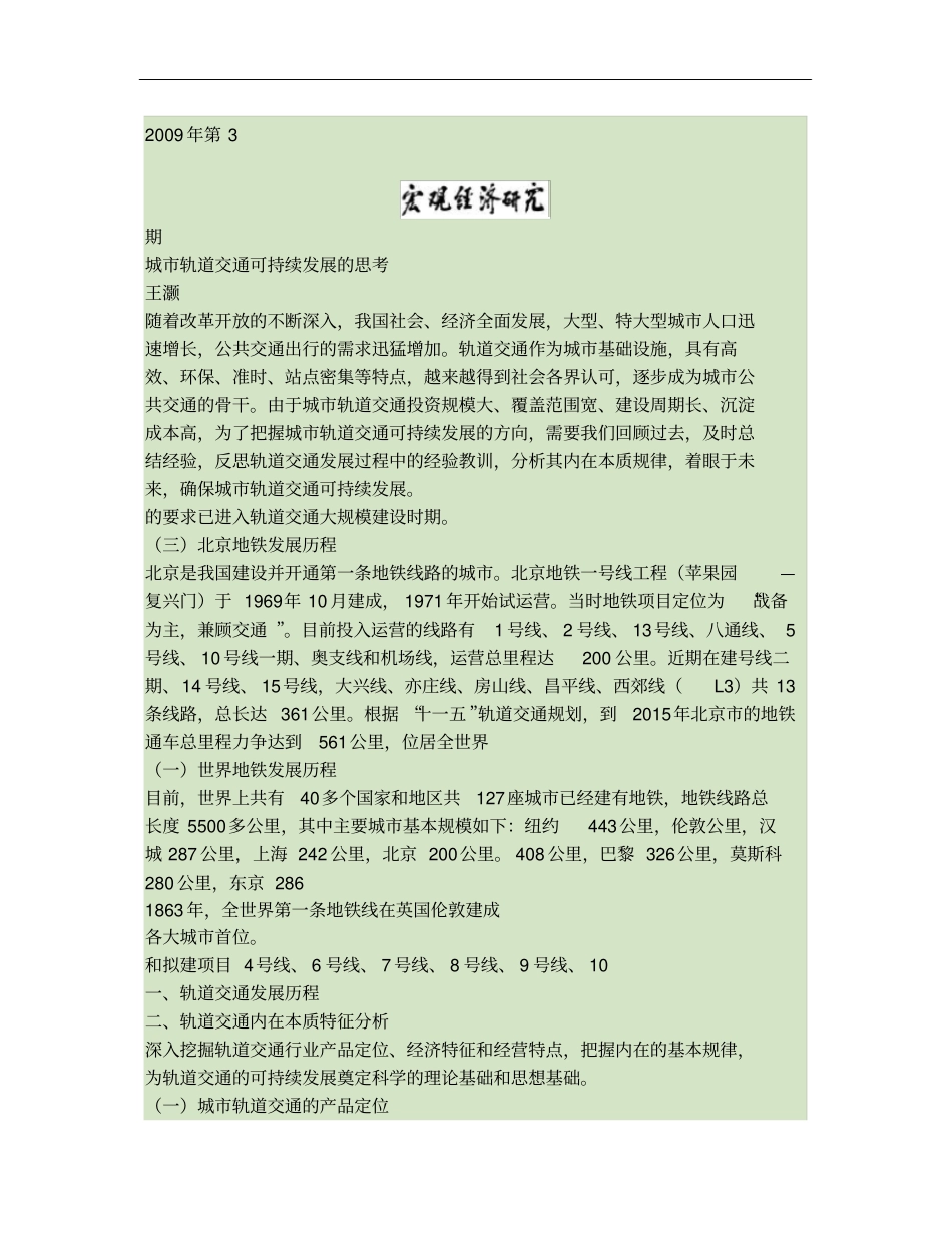 城轨道交通可持续发展的思考_第1页