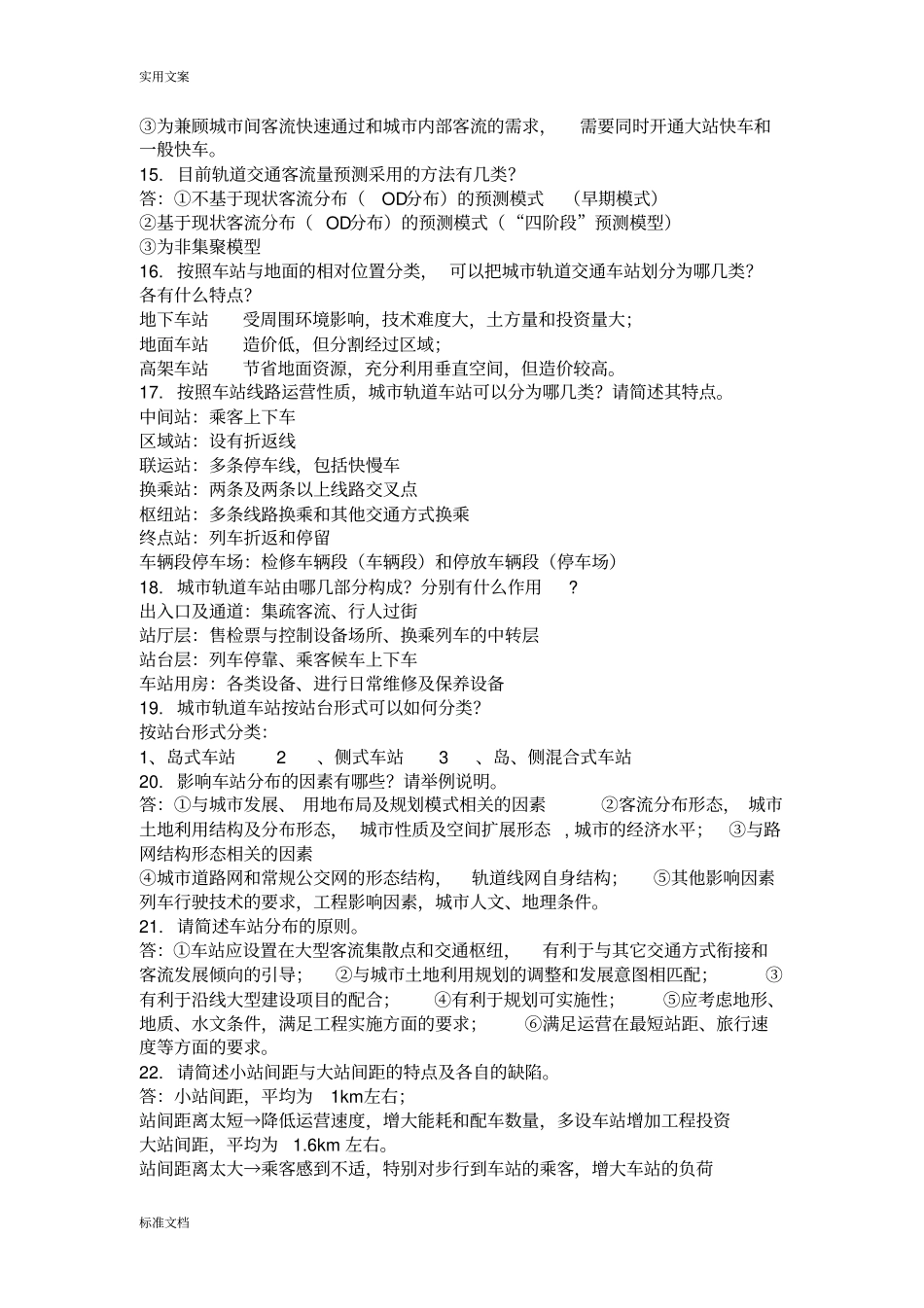 城轨道交通复习试题汇总情况_第3页