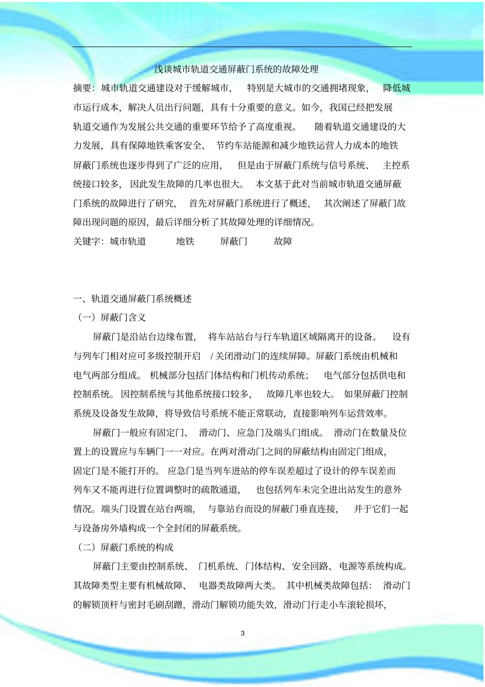 城轨道交通屏蔽门系统的故障处理_第3页