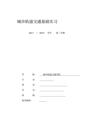 城轨道交通实习报告