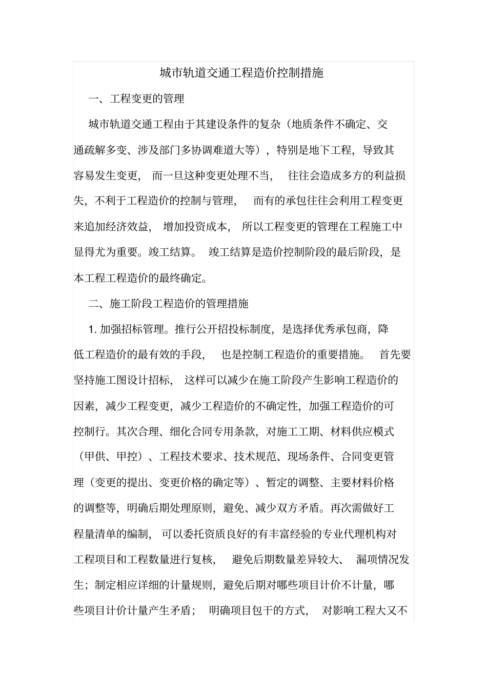 城轨道交通工程造价控制措施_第1页