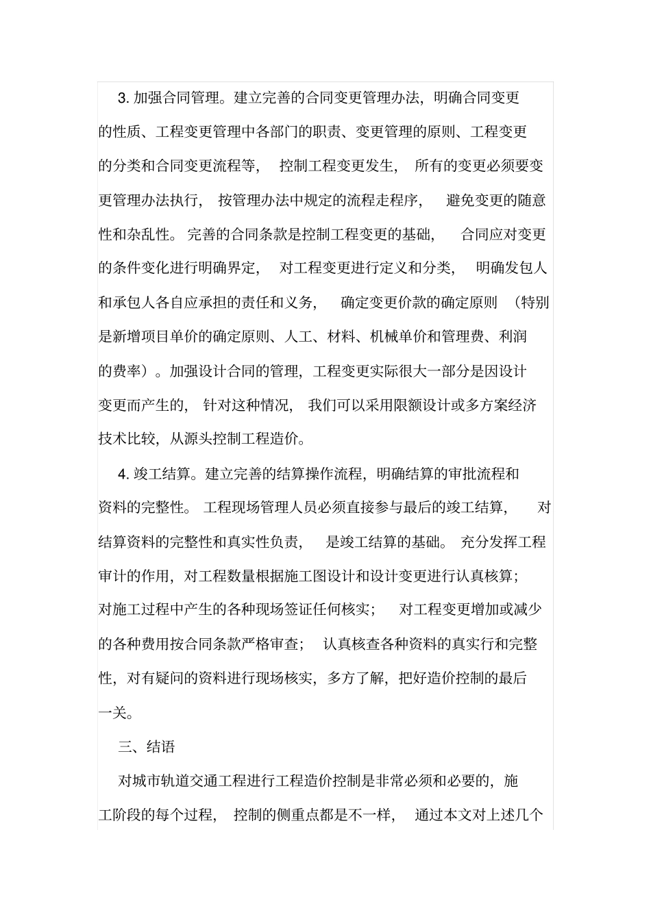 城轨道交通工程造价控制措施_第3页