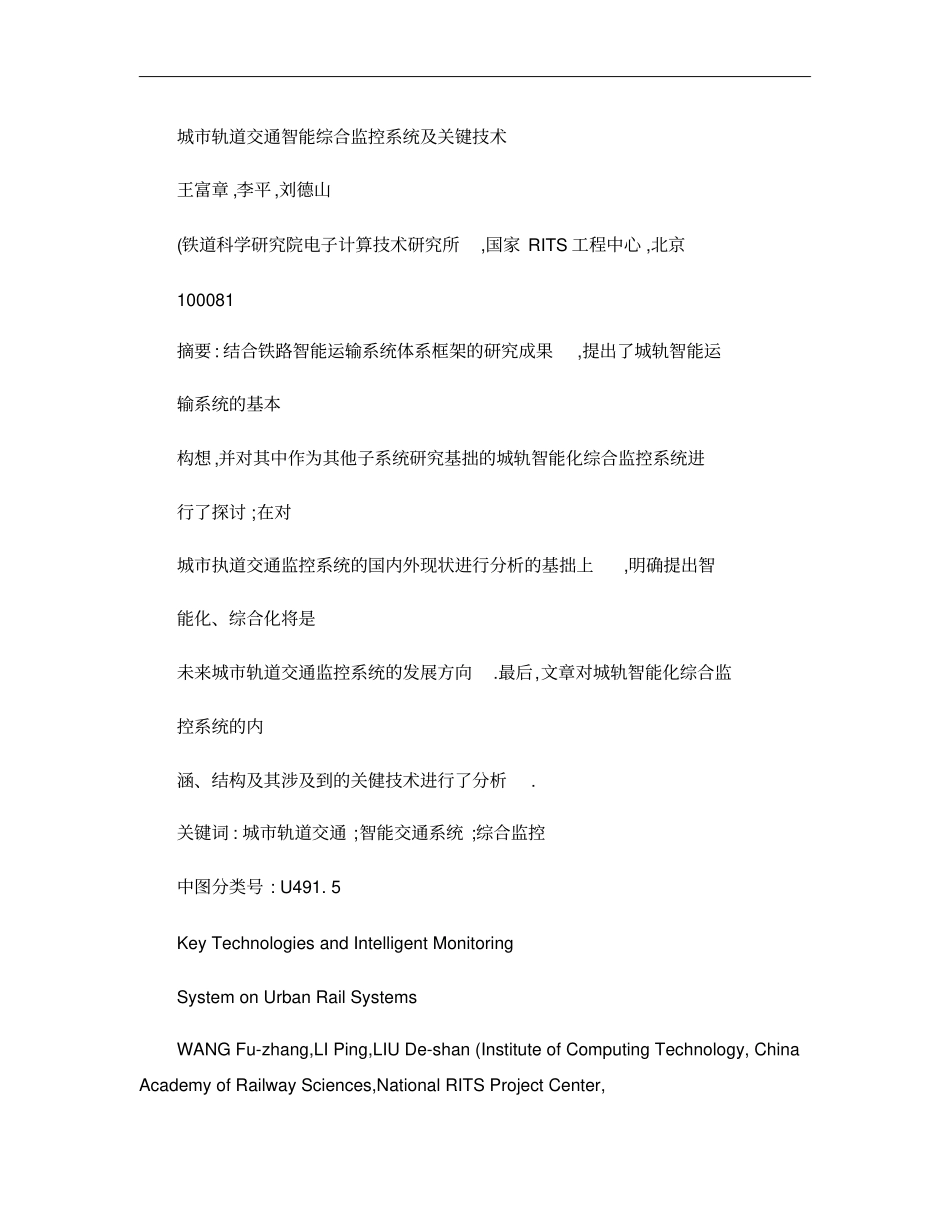 城轨道交通智能综合监控系统及关键技术概要_第1页