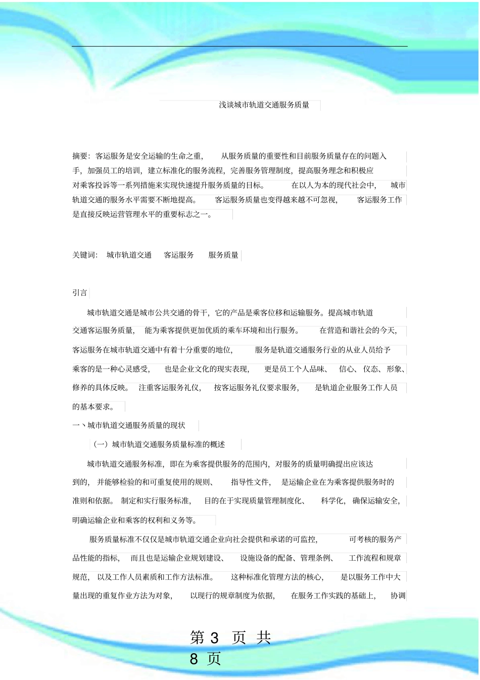 城轨道交通服务质量_第3页