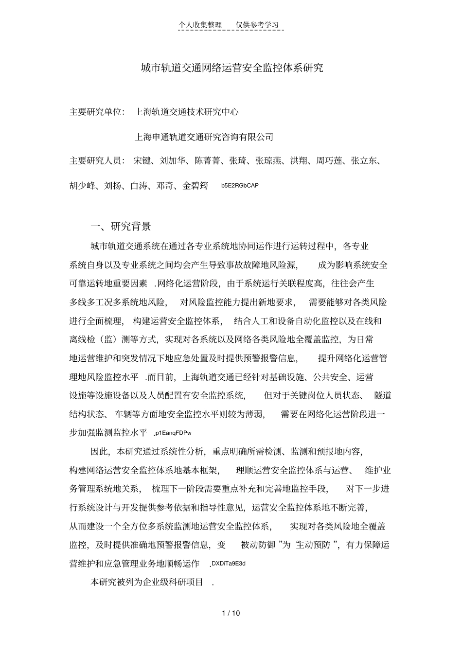 城轨道交通网络运营安全监控体系研究分析成果小结_第1页