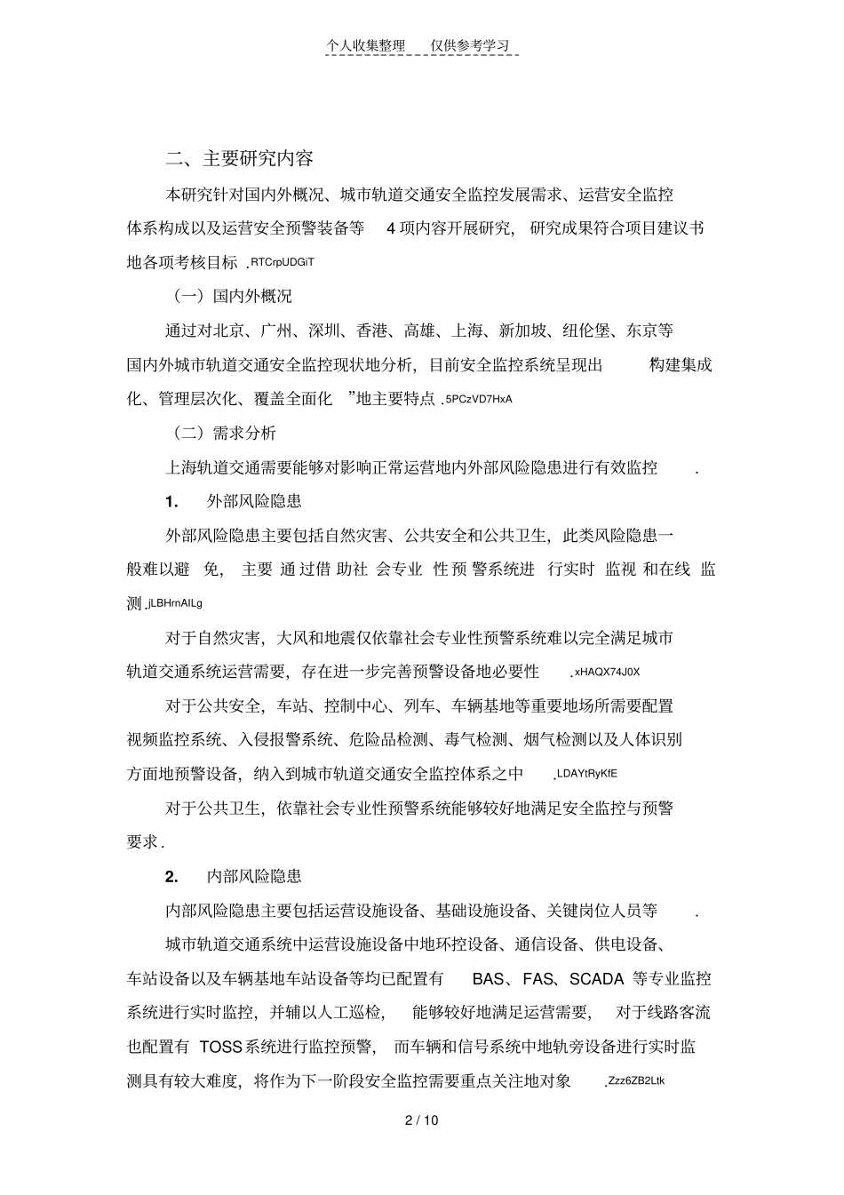 城轨道交通网络运营安全监控体系研究分析成果小结_第2页