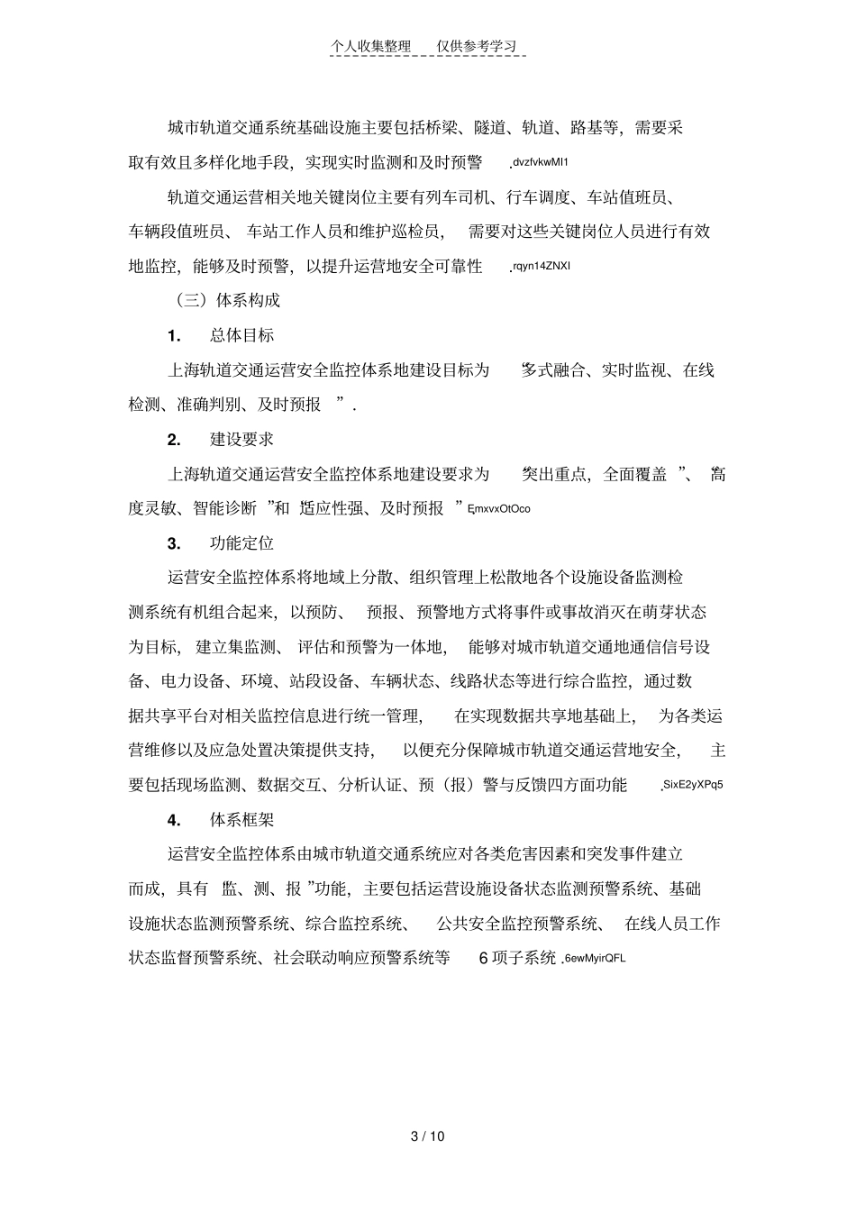 城轨道交通网络运营安全监控体系研究分析成果小结_第3页