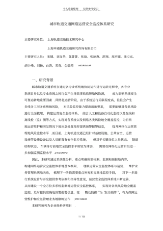 城轨道交通网络运营安全监控体系研究分析成果小结