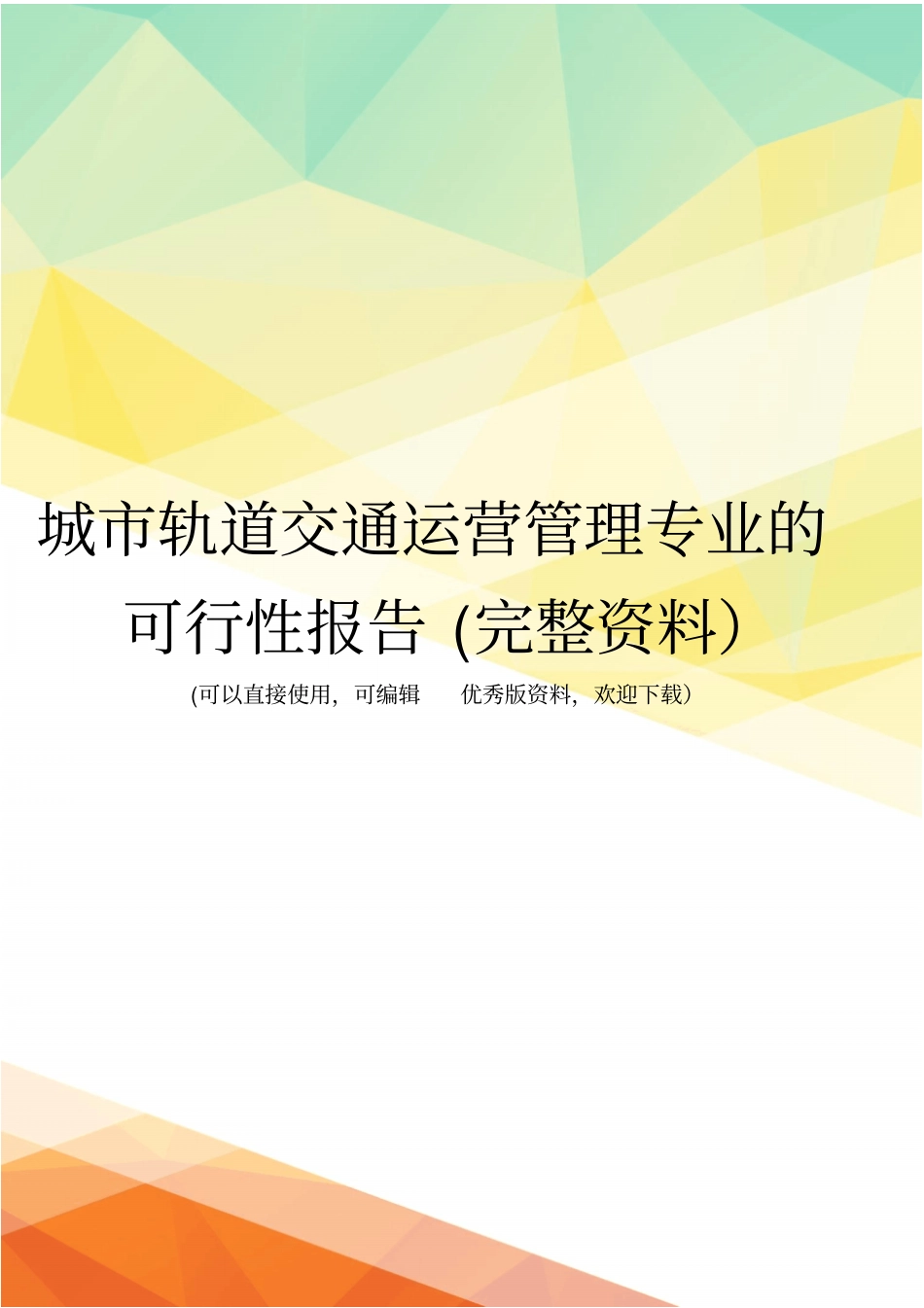 城轨道交通运营管理专业的可行性报告完整资料_第1页